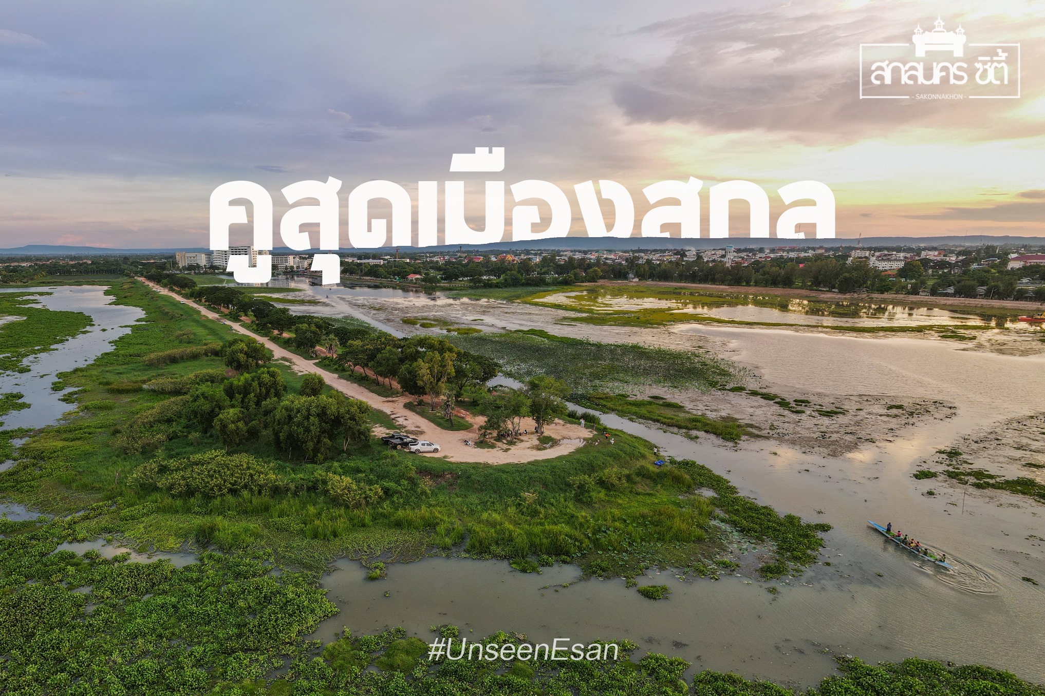 คูสุดหนองหาร