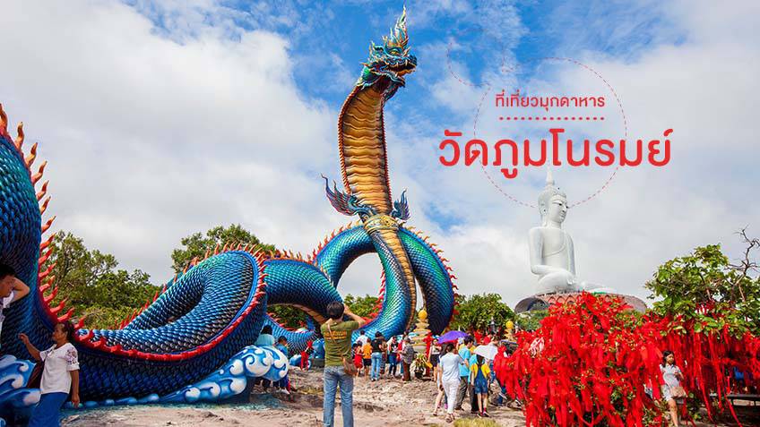 วัดภูมโนรมย์