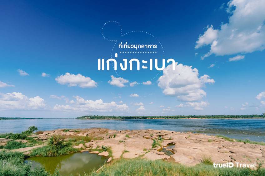 แก่งกะเบา